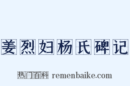 姜烈妇杨氏碑记是什么意思的图片